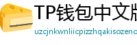 TP钱包中文版下载 - TP钱包中文官网｜国内高速下载通道